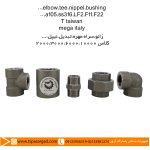 زانو،سراه،مهره،تبديل،نيپل،...
