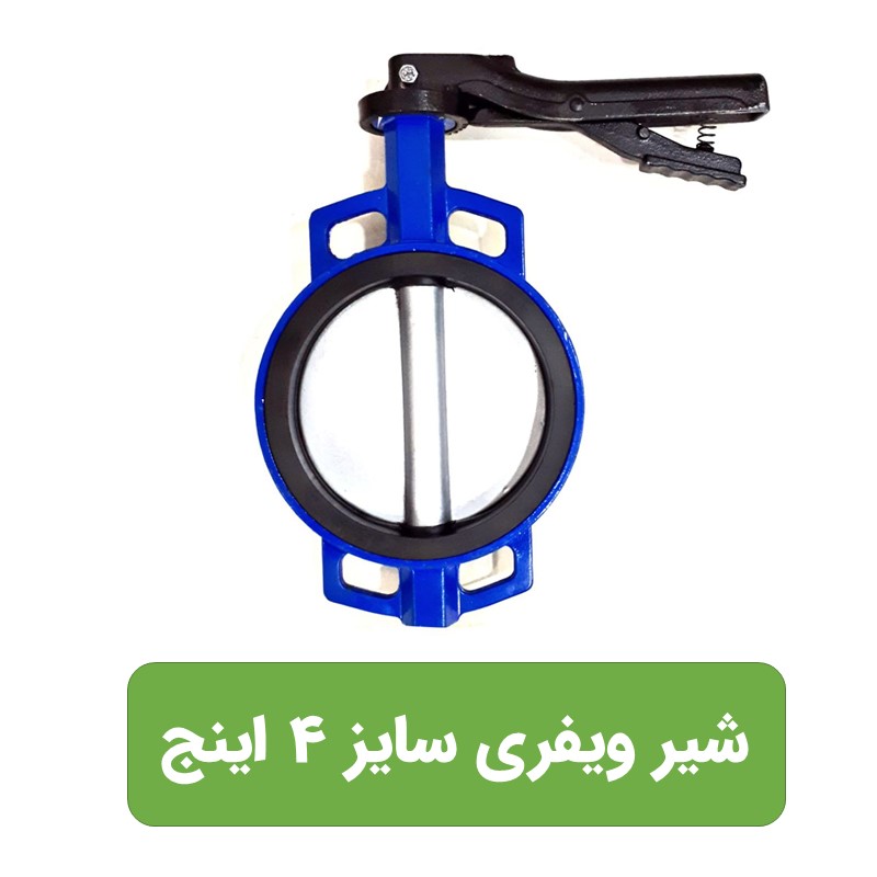 شیر پروانه ای ویفری ۴ اینچ