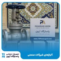 آلیاژهای شیرآلات صنعتی