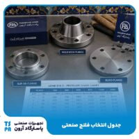 جدول انتخاب فلنج صنعتی
