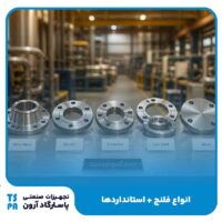 انواع فلنج + استانداردها