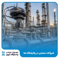شیرآلات صنعتی در پالایشگاه ها